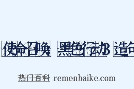 使命召唤：黑色行动3造句是什么意思的图片